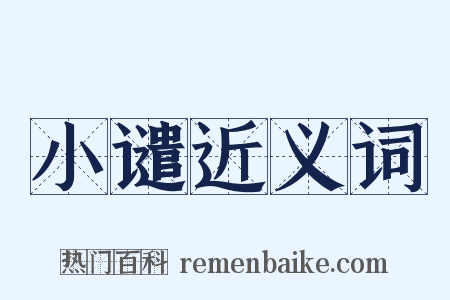 小谴近义词是什么意思的图片